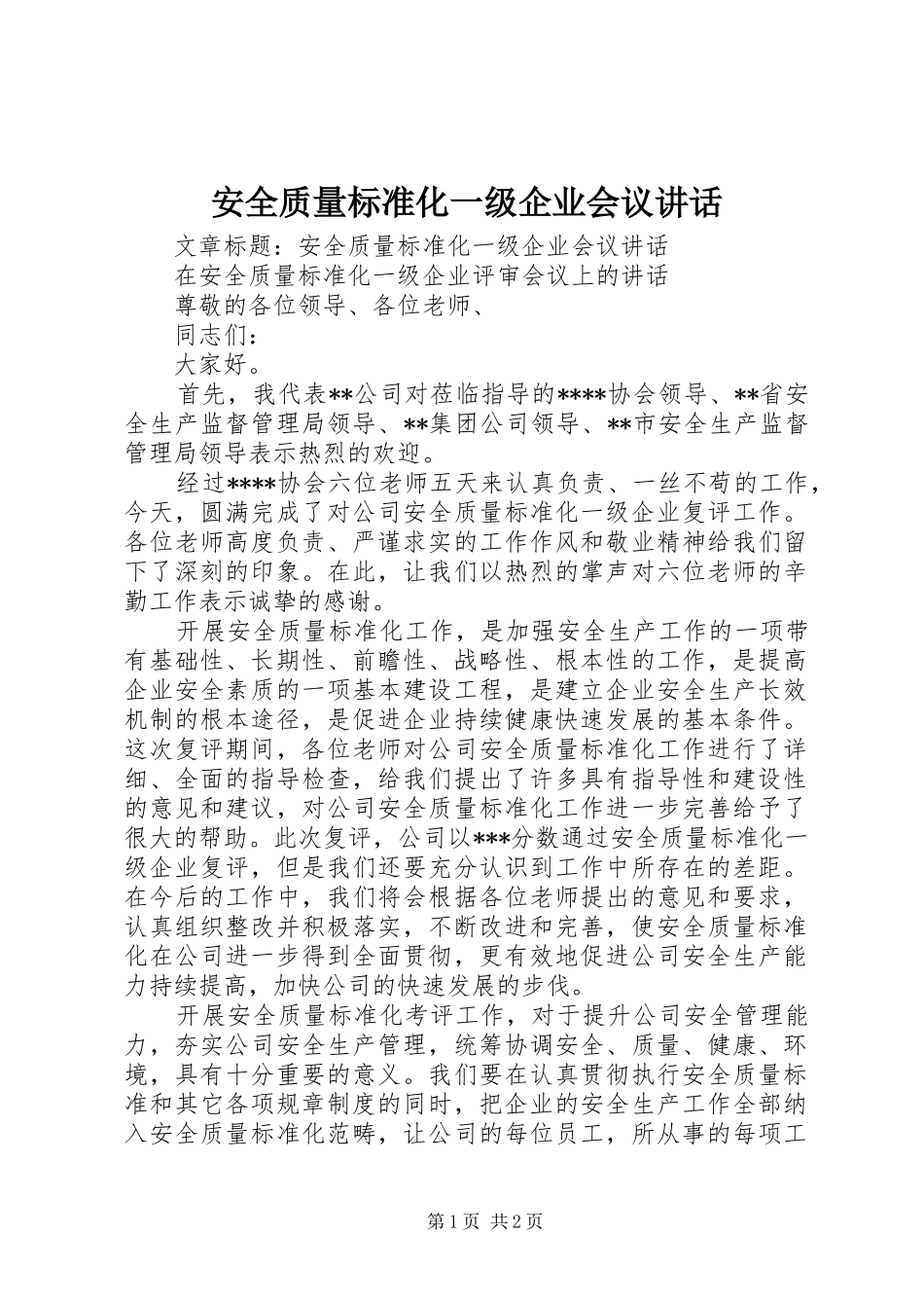 安全质量标准化一级企业会议讲话发言_第1页