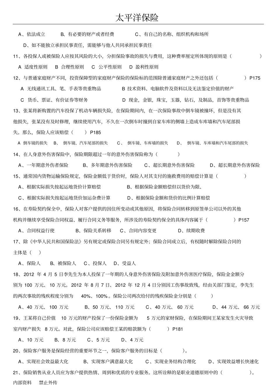 全新保险销售从业人员资格考试真题第二套_第2页