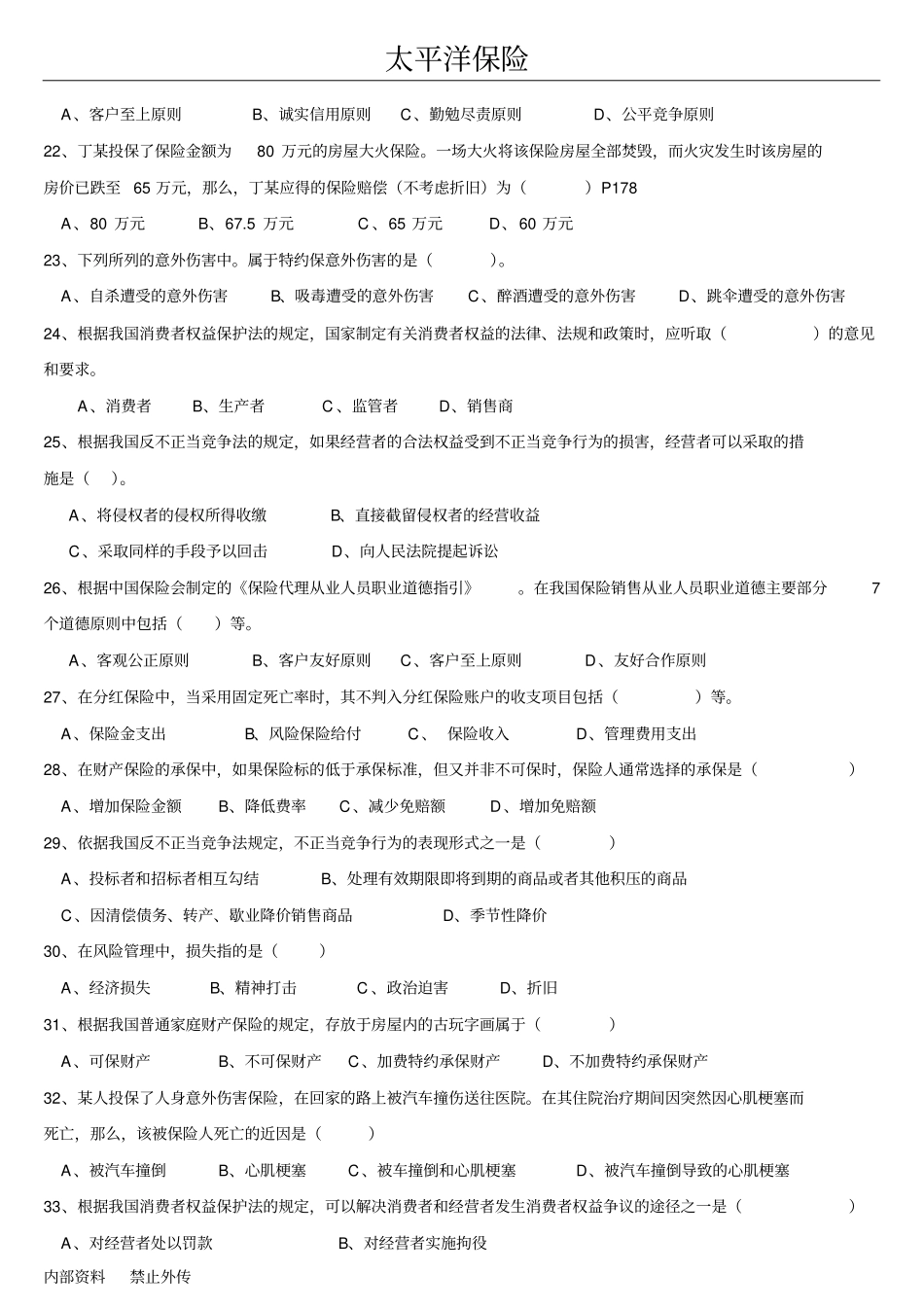 全新保险销售从业人员资格考试真题第二套_第3页
