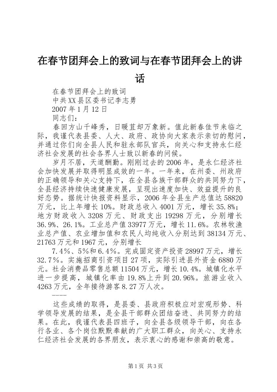 在春节团拜会上的致词与在春节团拜会上的讲话发言_第1页