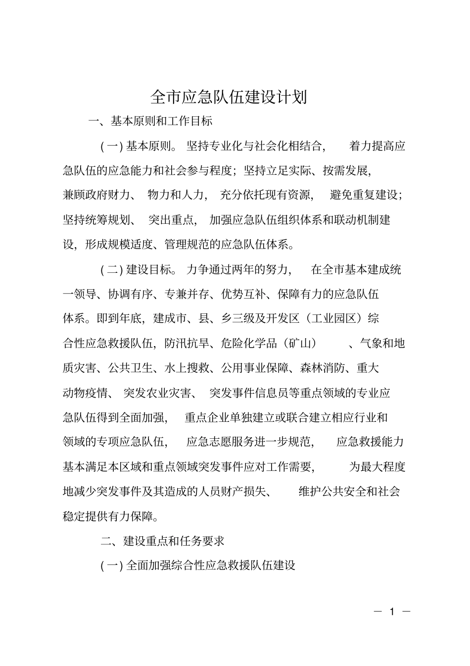 全应急队伍建设计划_第1页