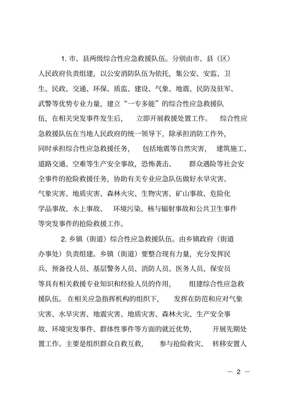 全应急队伍建设计划_第2页