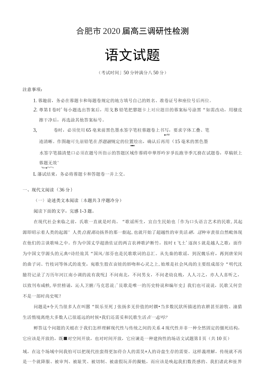 安徽省合肥市2020届高三7月调研性检测语文试题及答案_第1页