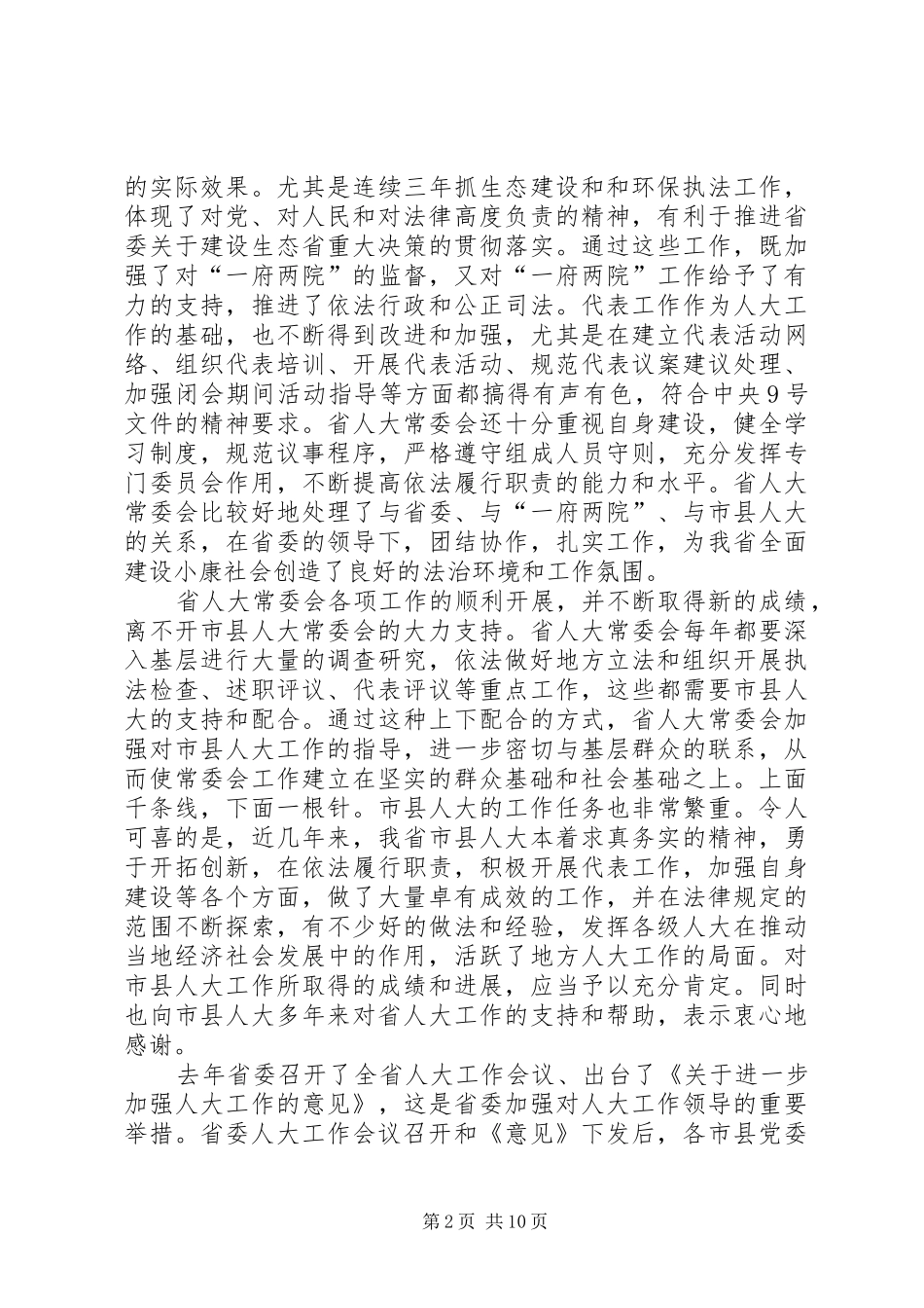 X领导在市人大常委会主任会议上的讲话发言_第2页