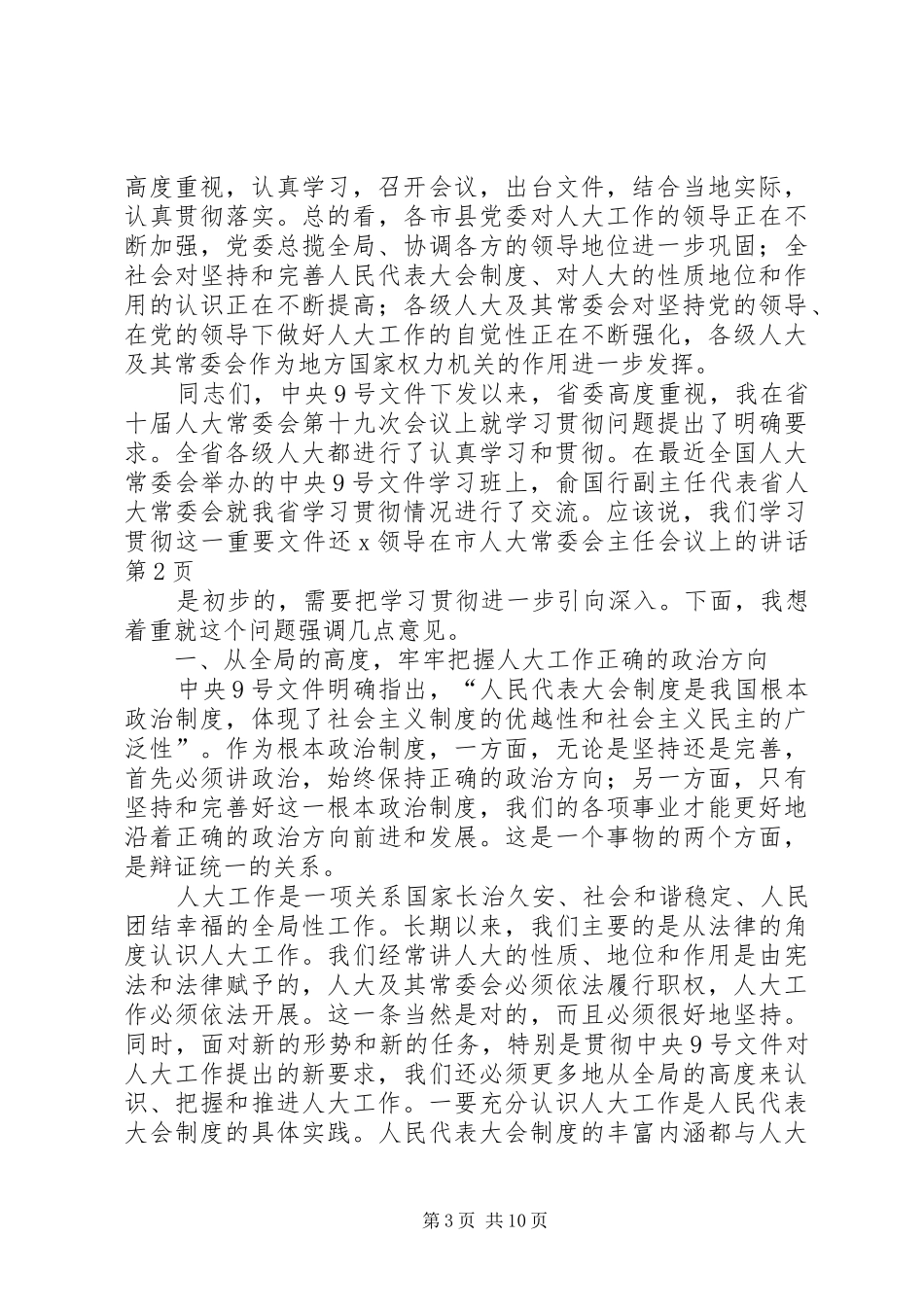 X领导在市人大常委会主任会议上的讲话发言_第3页