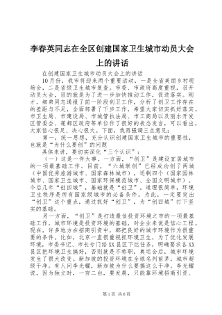 李春英同志在全区创建国家卫生城市动员大会上的讲话发言