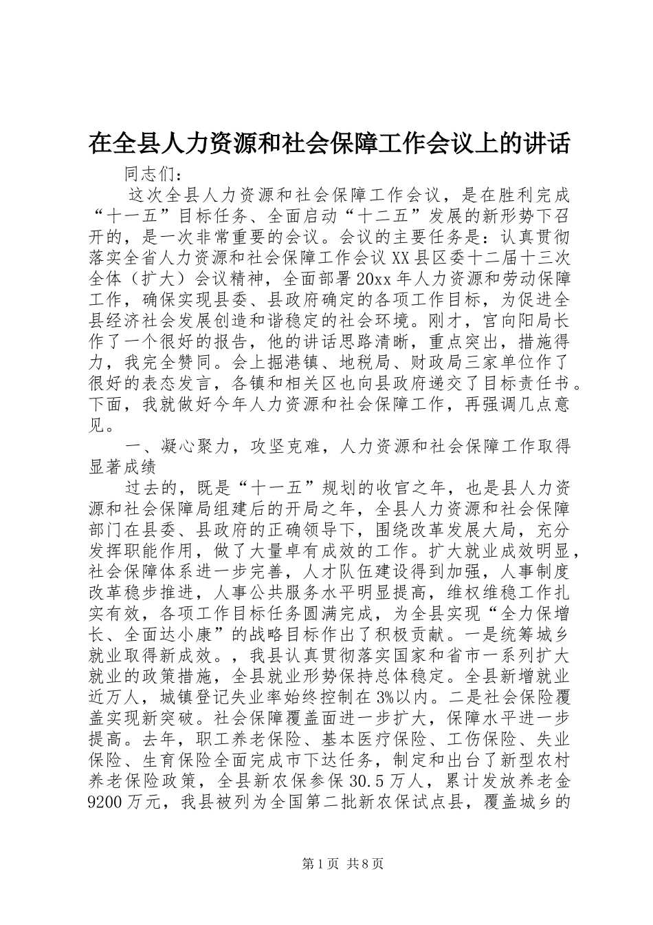 在全县人力资源和社会保障工作会议上的讲话发言_第1页