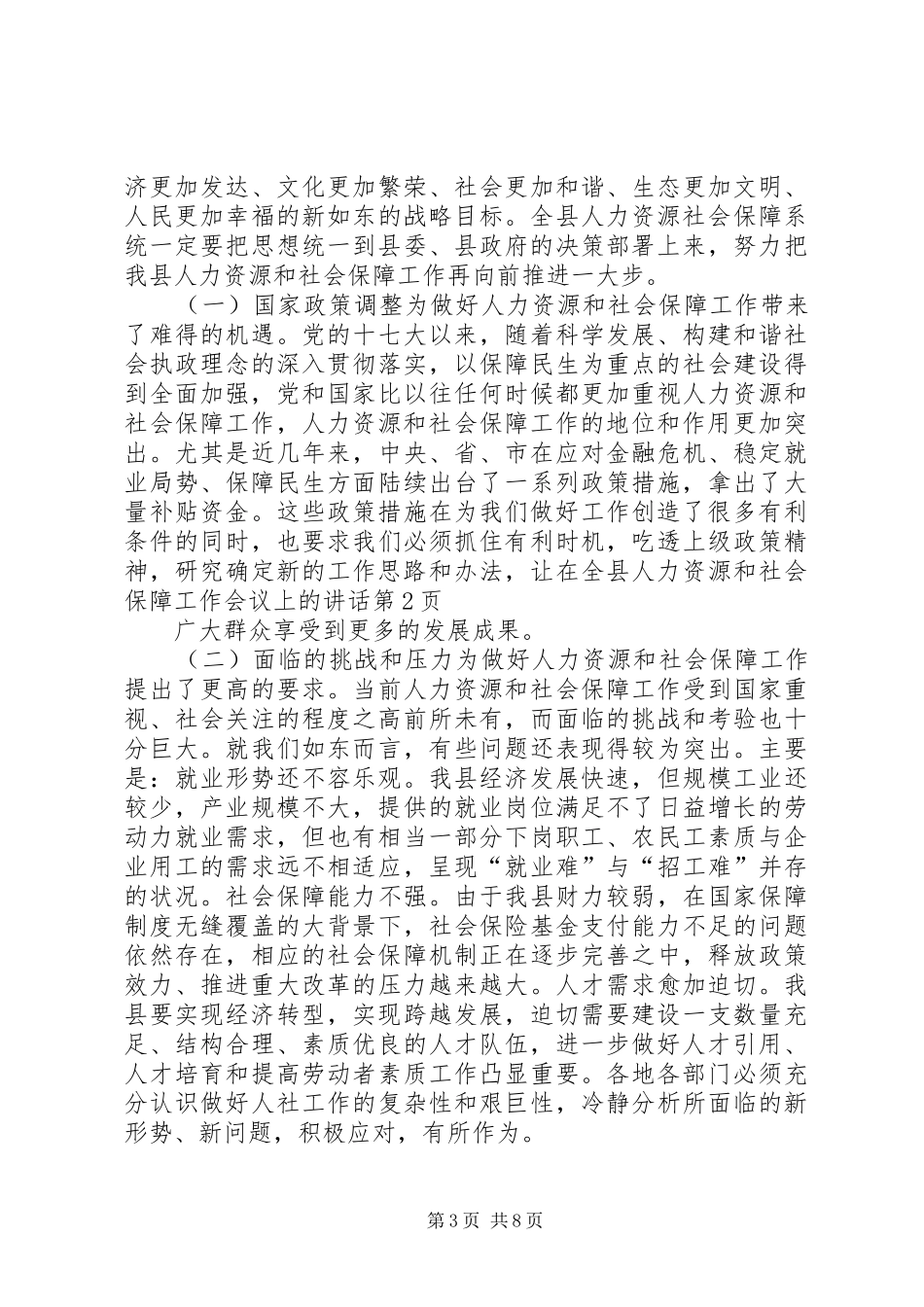 在全县人力资源和社会保障工作会议上的讲话发言_第3页
