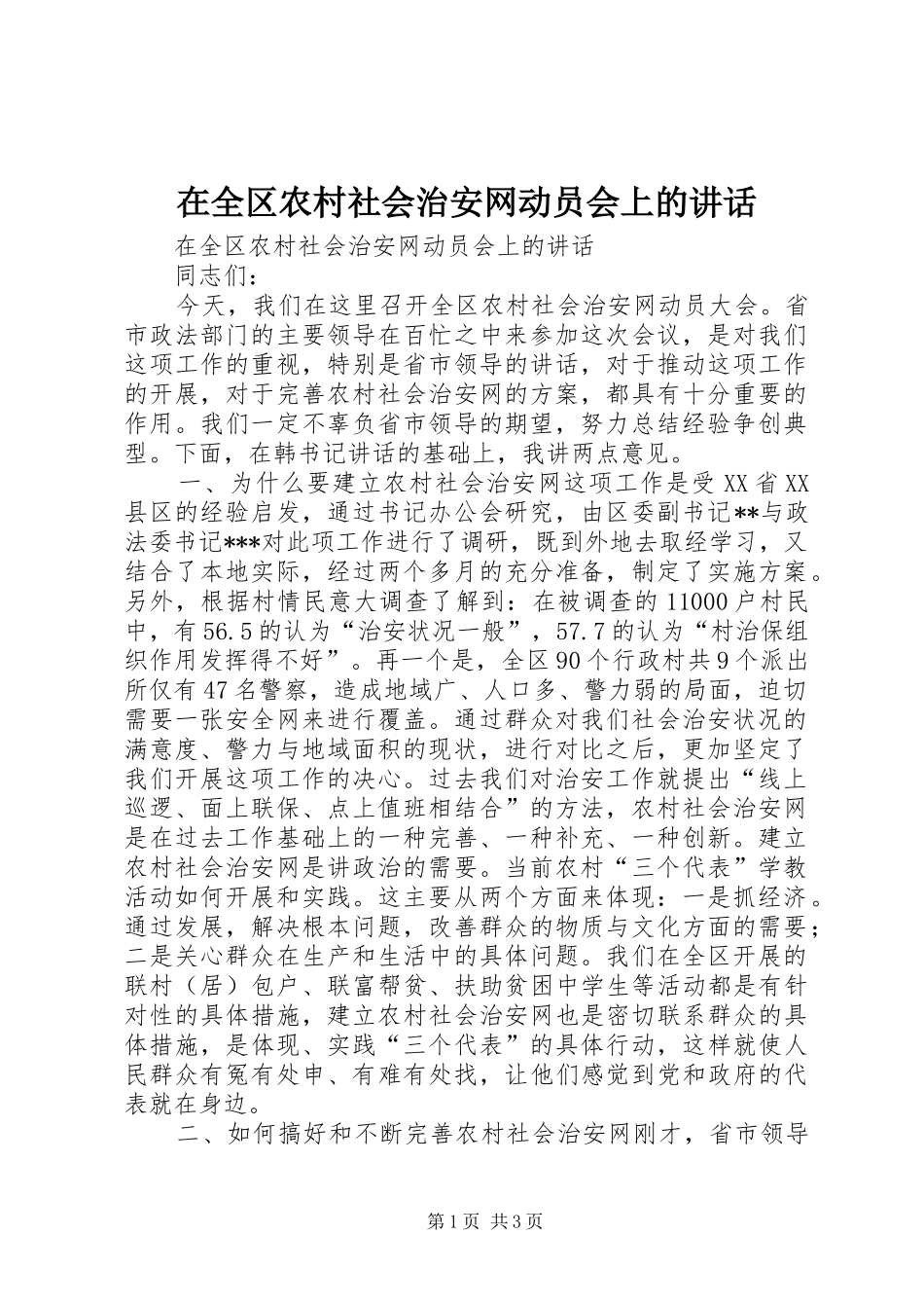 在全区农村社会治安网动员会上的讲话发言_第1页