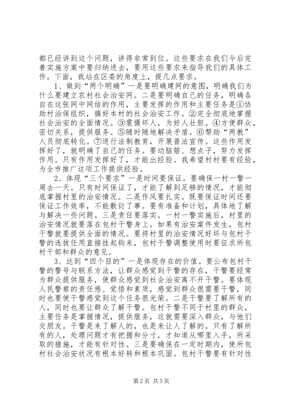 在全区农村社会治安网动员会上的讲话发言_第2页