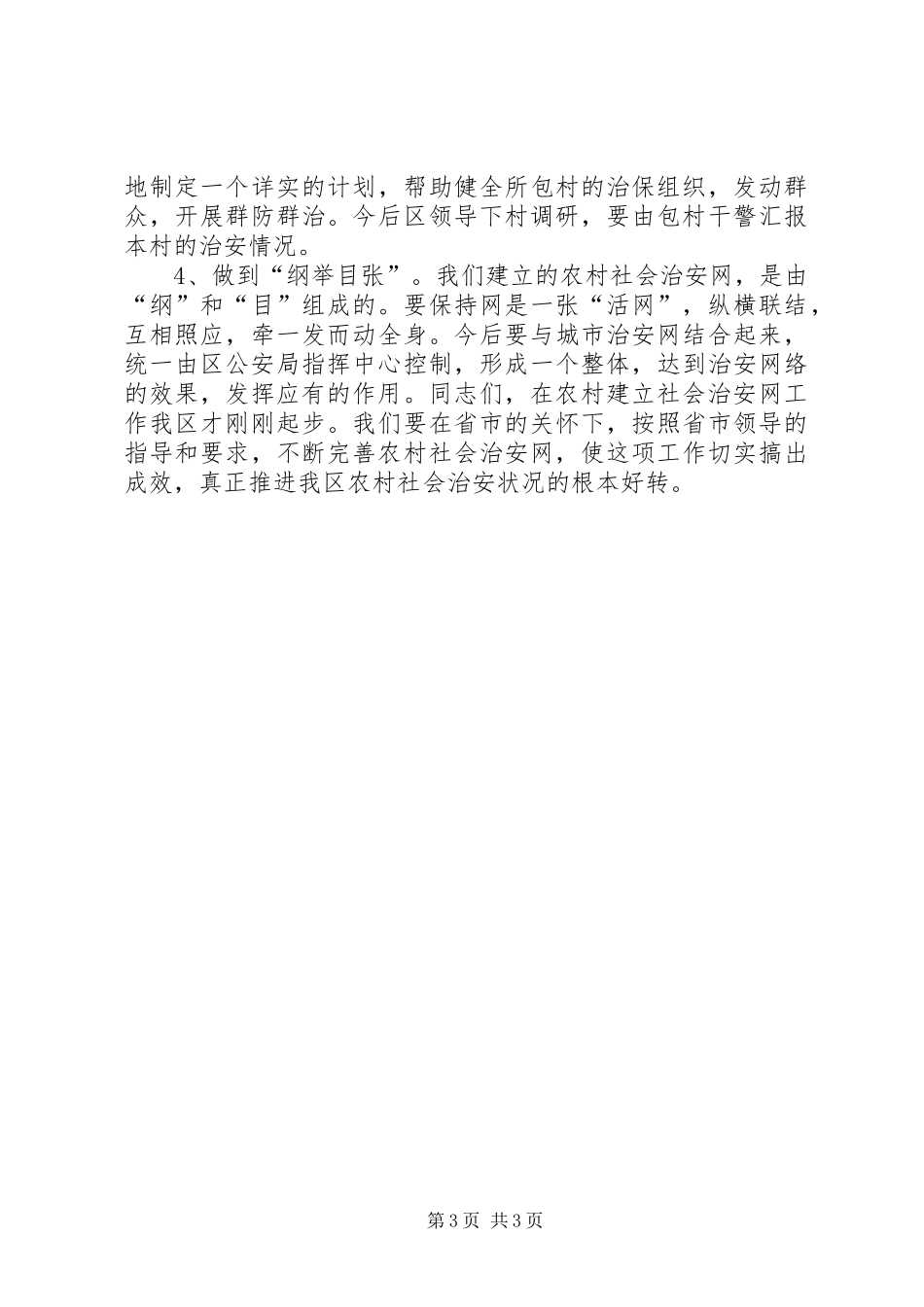 在全区农村社会治安网动员会上的讲话发言_第3页