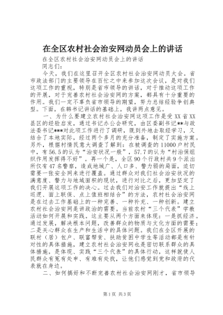 在全区农村社会治安网动员会上的讲话发言