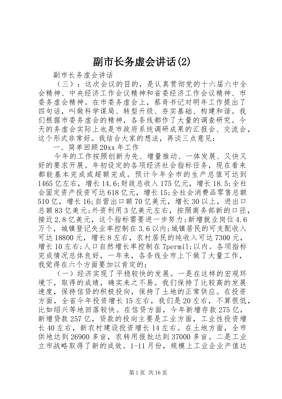 副市长务虚会讲话发言_第1页