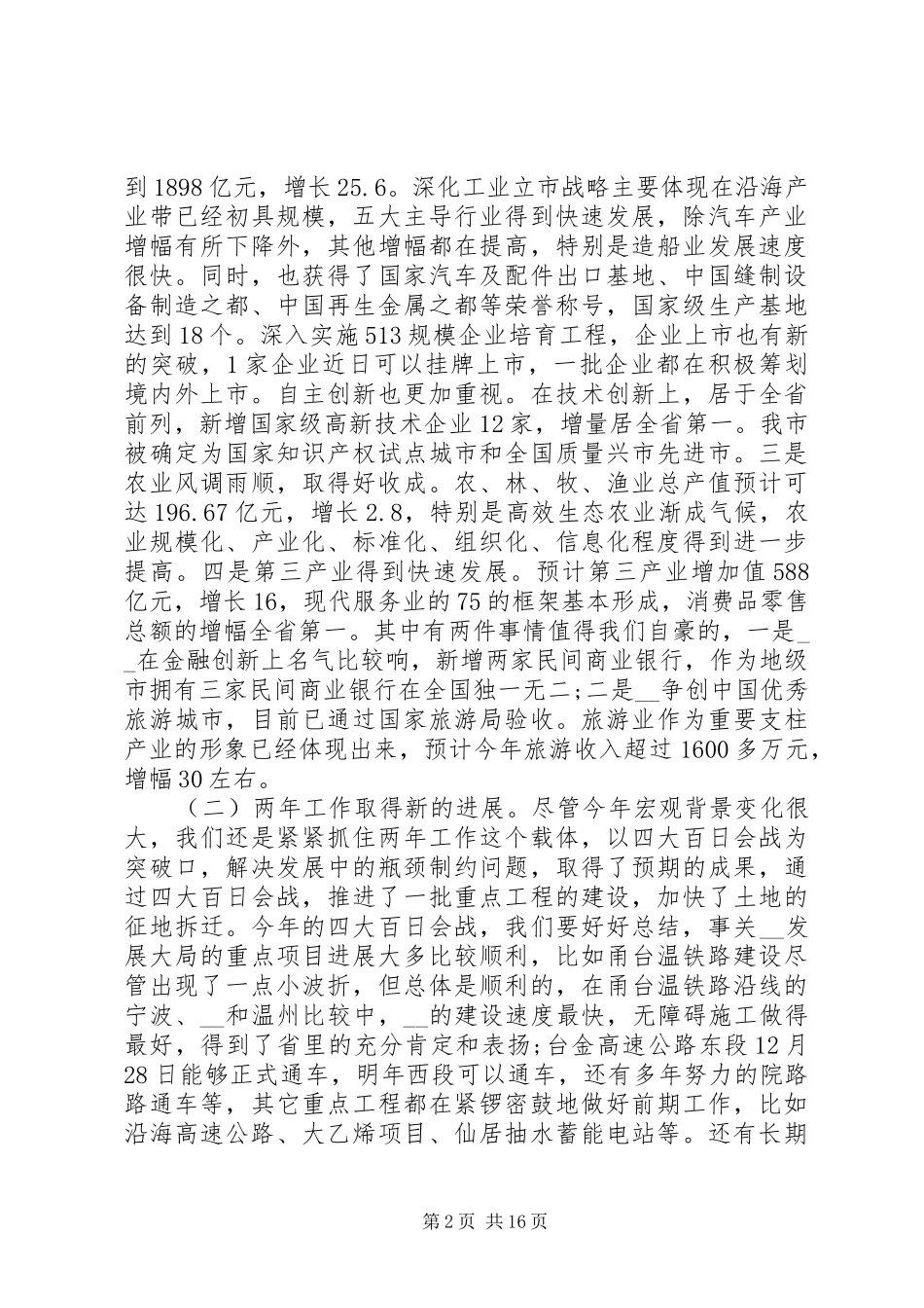 副市长务虚会讲话发言_第2页