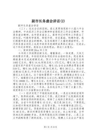 副市长务虚会讲话发言