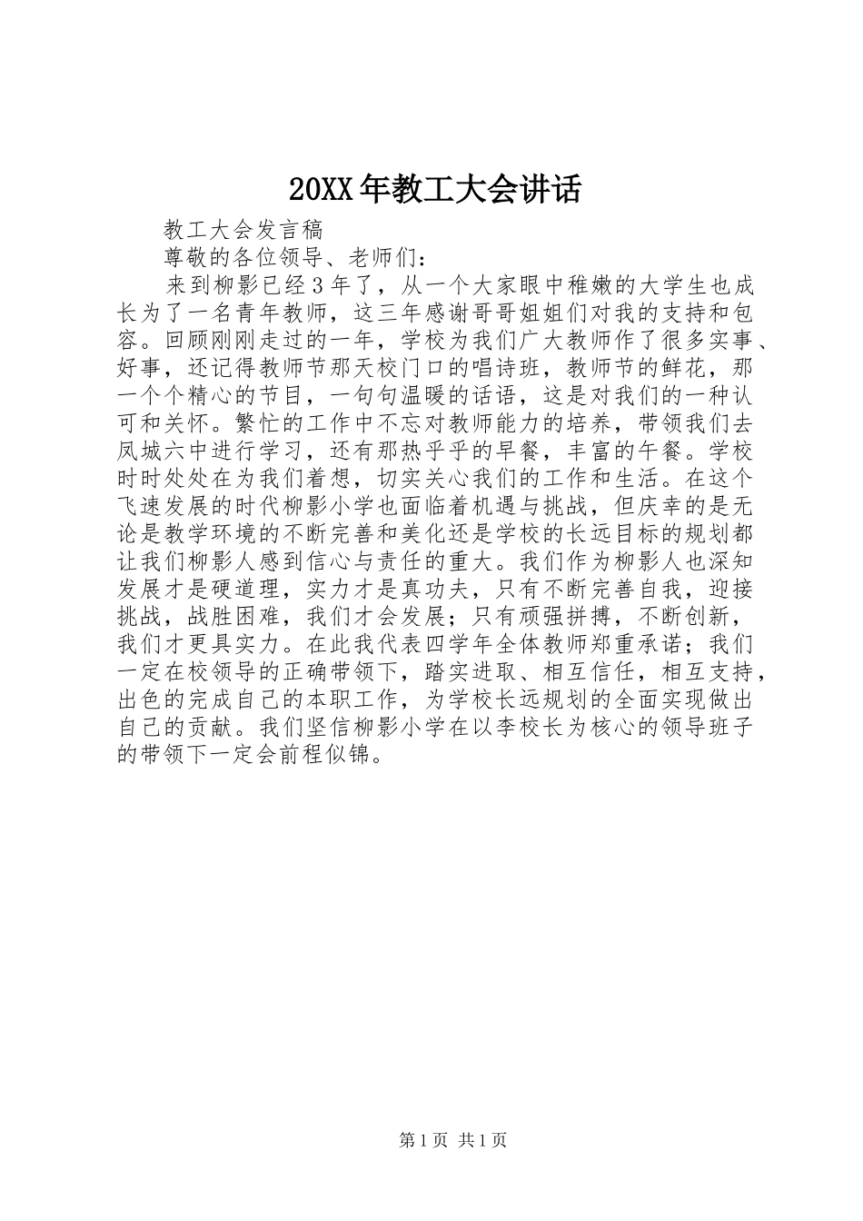 20XX年教工大会讲话_第1页
