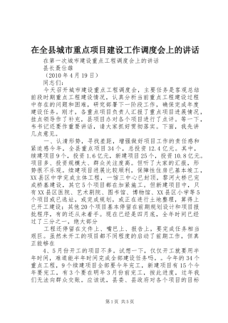在全县城市重点项目建设工作调度会上的讲话发言