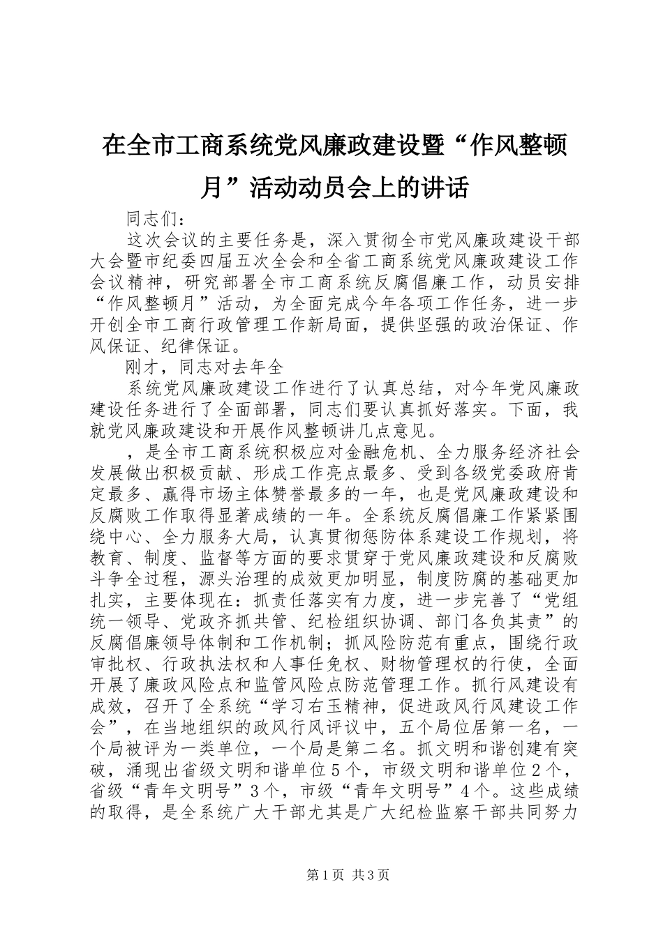 在全市工商系统党风廉政建设暨“作风整顿月”活动动员会上的讲话发言_第1页