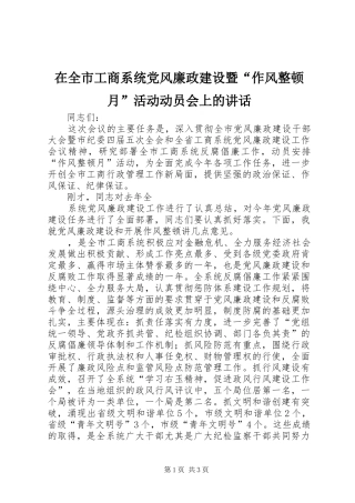 在全市工商系统党风廉政建设暨“作风整顿月”活动动员会上的讲话发言