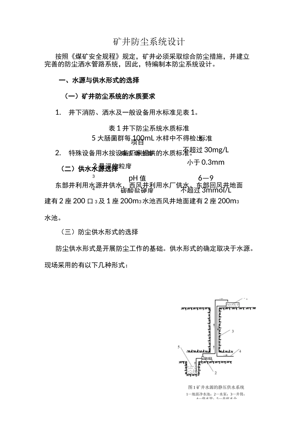 矿井防尘系统设计_第1页