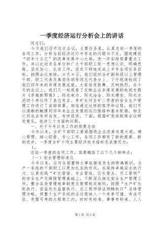 一季度经济运行分析会上的讲话发言