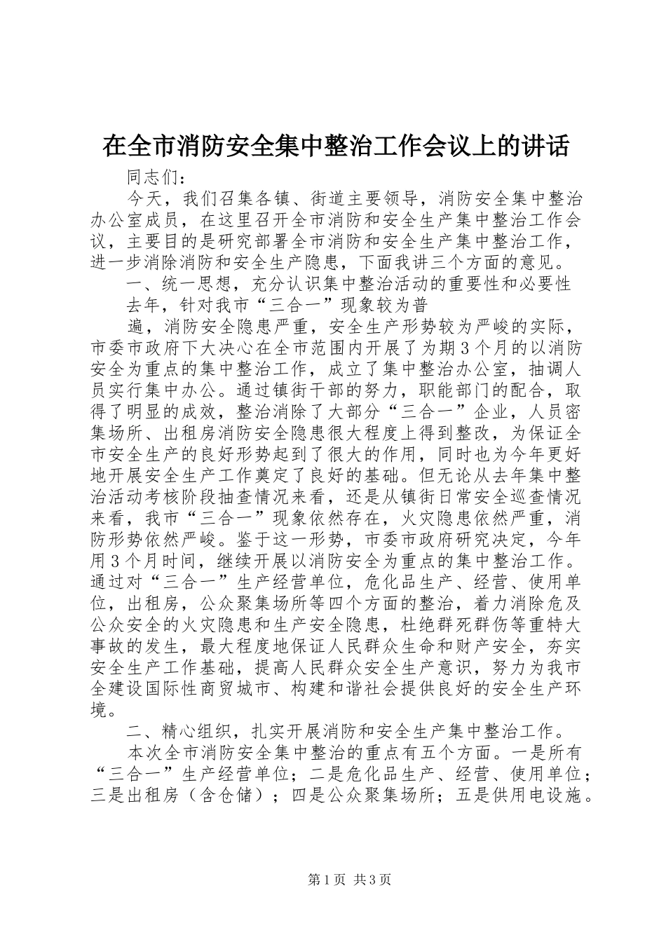在全市消防安全集中整治工作会议上的讲话发言_第1页