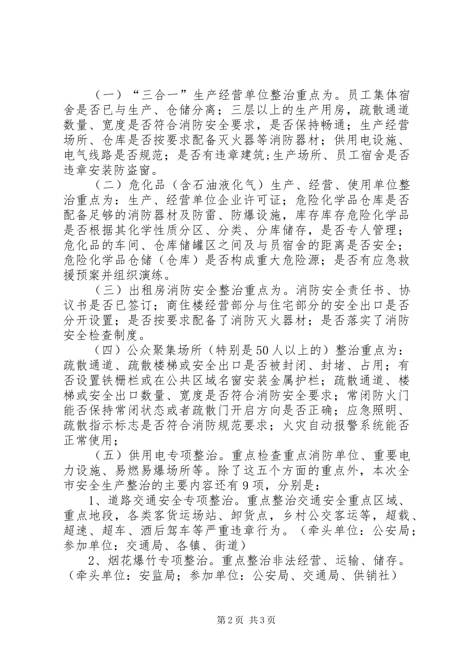 在全市消防安全集中整治工作会议上的讲话发言_第2页