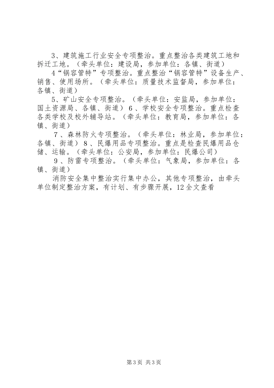 在全市消防安全集中整治工作会议上的讲话发言_第3页