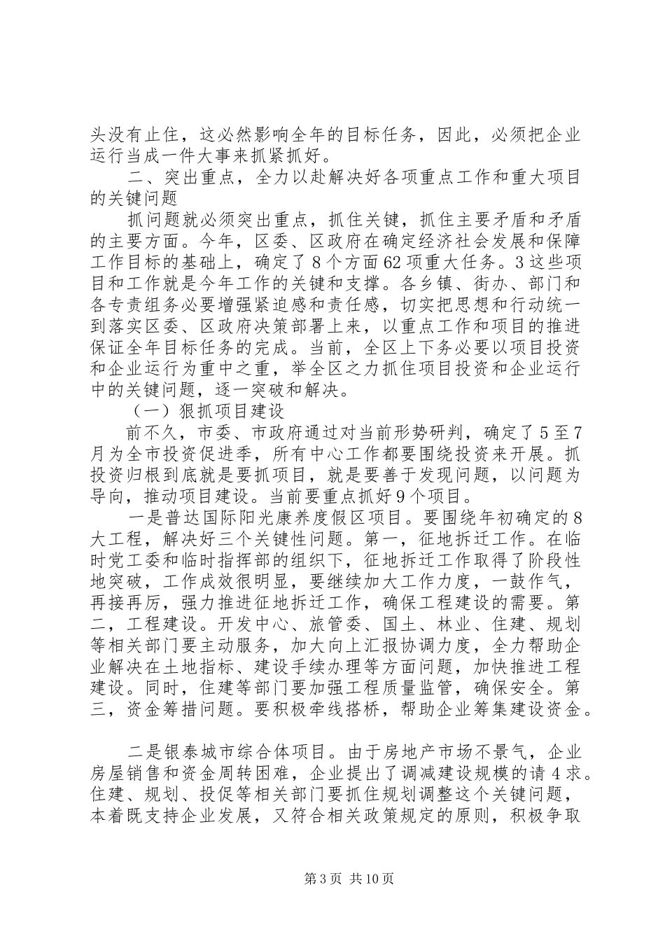 ※※县长在※※县市级重点项目建设推进会的讲话发言_第3页