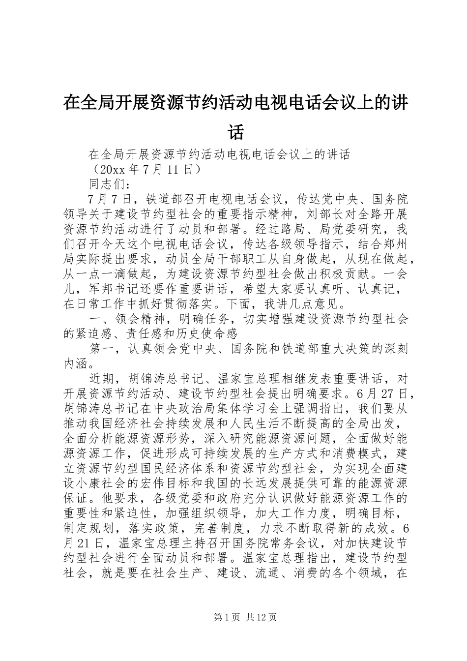 在全局开展资源节约活动电视电话会议上的讲话发言_第1页