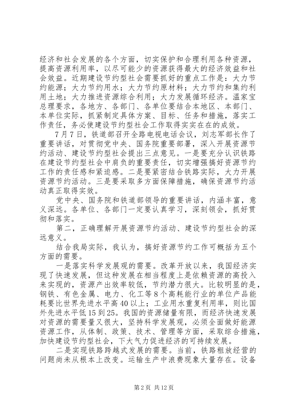 在全局开展资源节约活动电视电话会议上的讲话发言_第2页