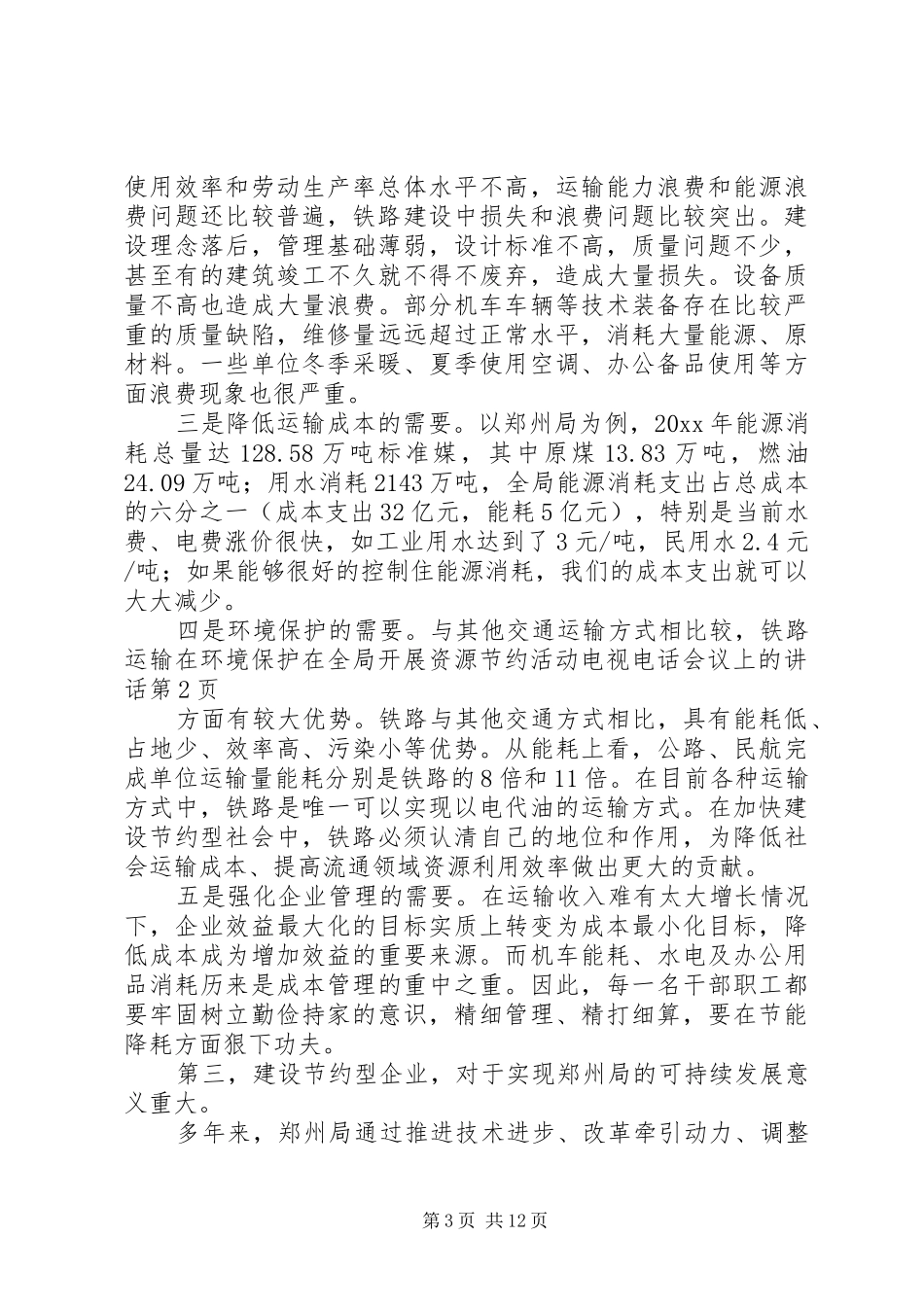 在全局开展资源节约活动电视电话会议上的讲话发言_第3页