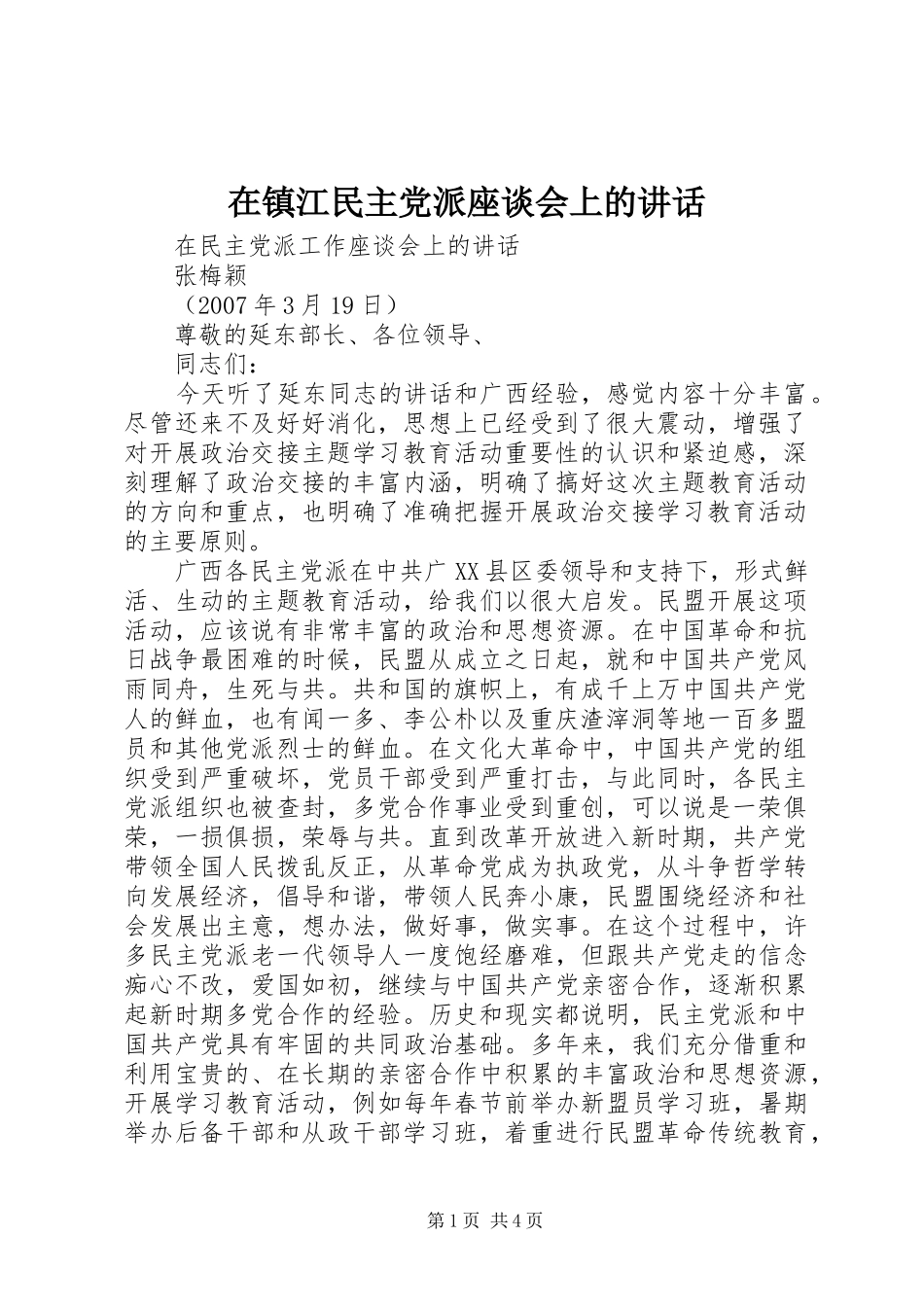 在镇江民主党派座谈会上的讲话发言_第1页