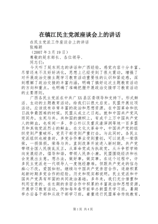 在镇江民主党派座谈会上的讲话发言