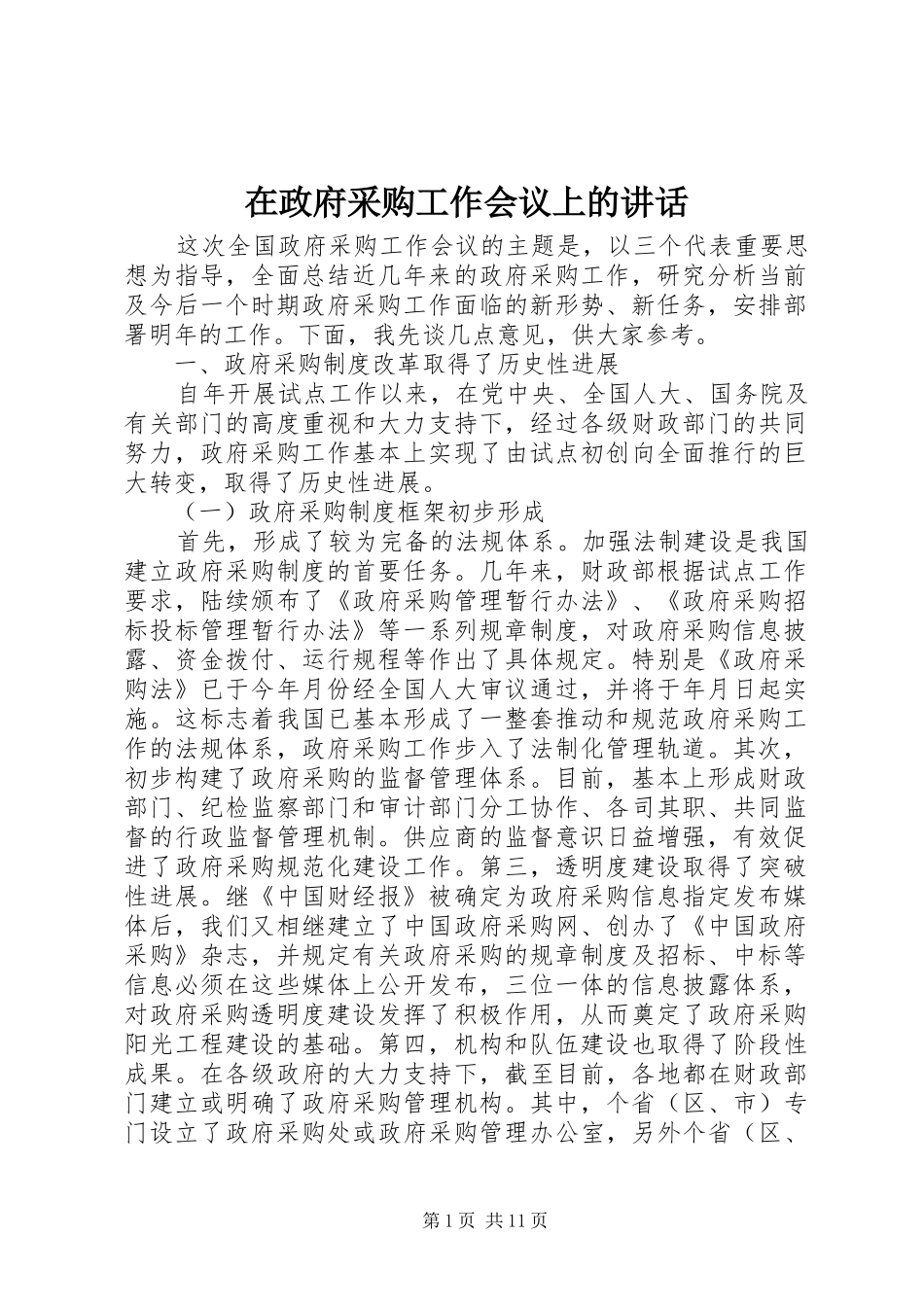 在政府采购工作会议上的讲话发言_第1页