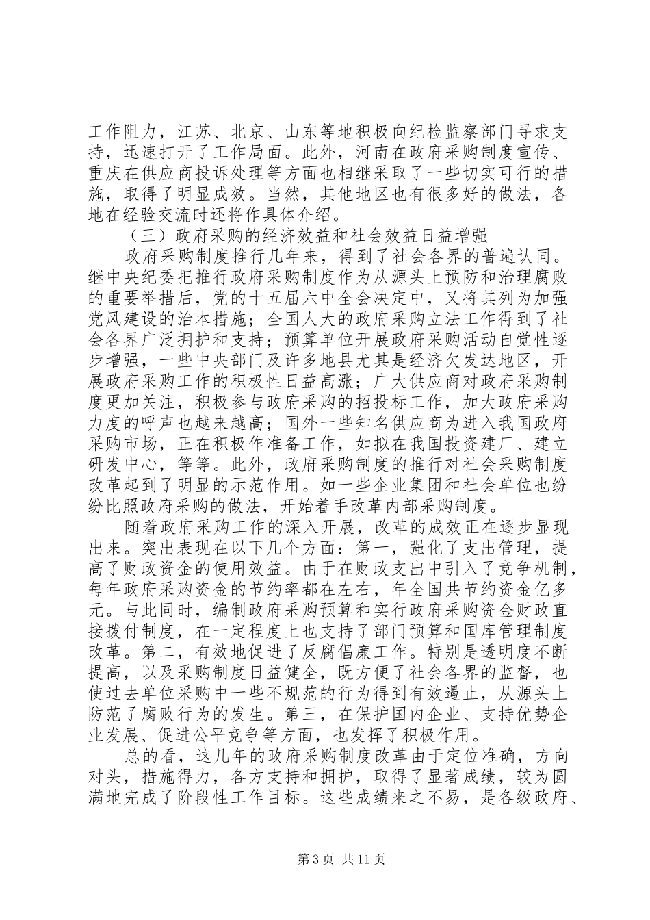 在政府采购工作会议上的讲话发言_第3页