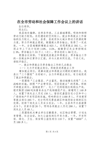 在全市劳动和社会保障工作会议上的讲话发言