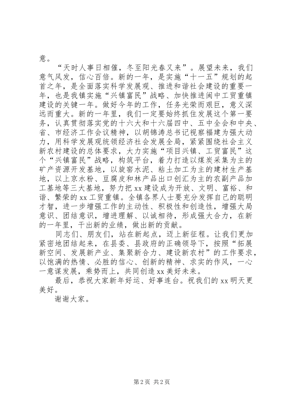 在乡镇本年迎新春团拜会上的讲话发言_第2页