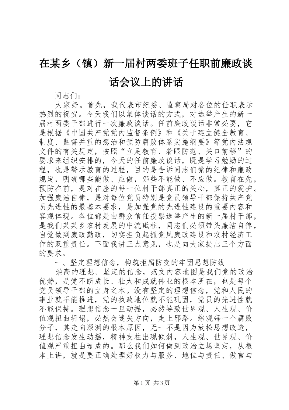 在某乡（镇）新一届村两委班子任职前廉政谈话会议上的讲话发言_第1页