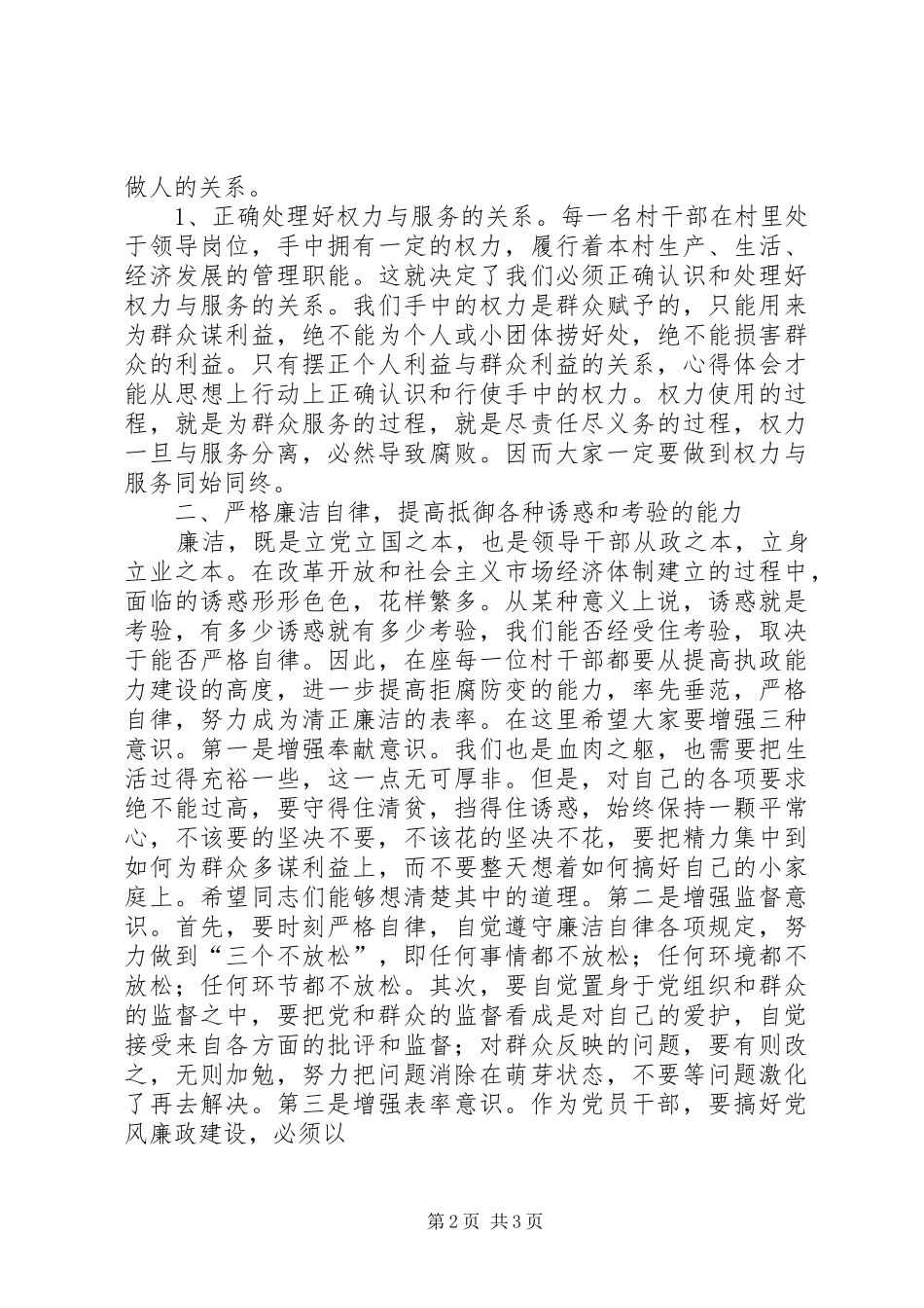 在某乡（镇）新一届村两委班子任职前廉政谈话会议上的讲话发言_第2页
