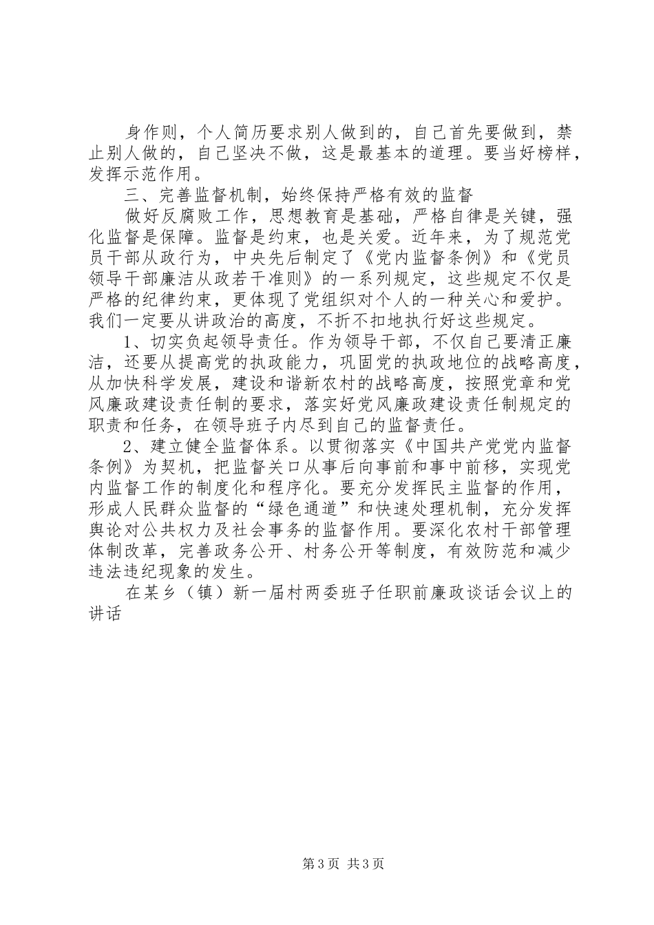 在某乡（镇）新一届村两委班子任职前廉政谈话会议上的讲话发言_第3页
