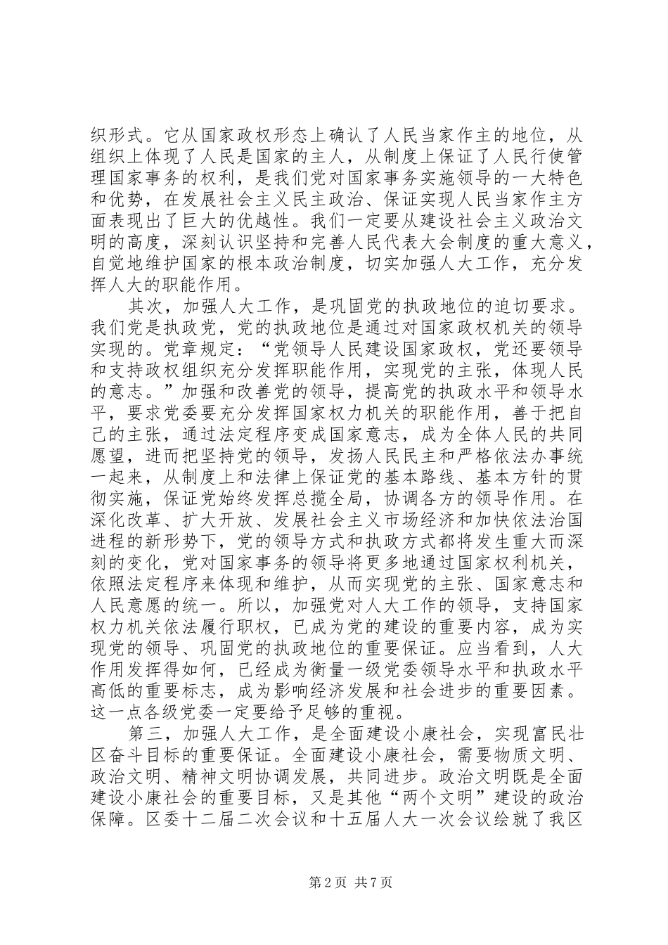 在区委人大工作会议上的讲话发言_第2页