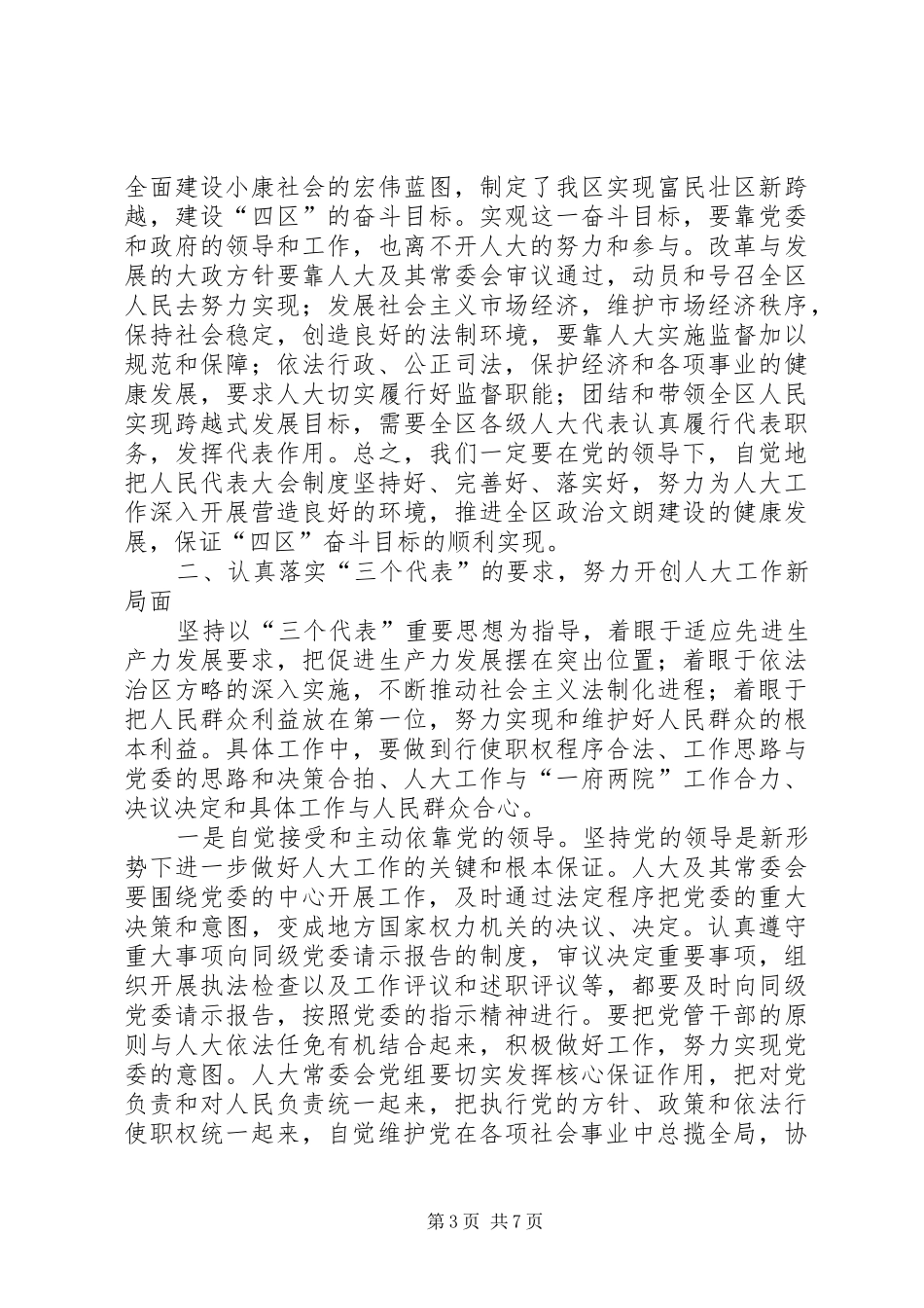 在区委人大工作会议上的讲话发言_第3页