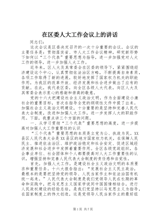 在区委人大工作会议上的讲话发言