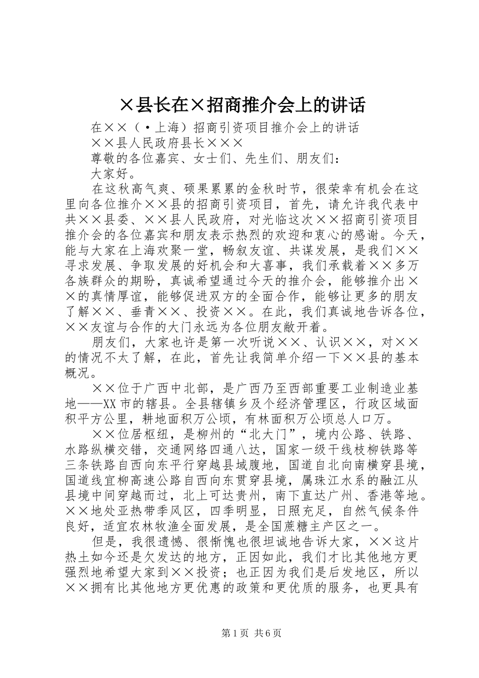 ×县长在×招商推介会上的讲话发言_第1页