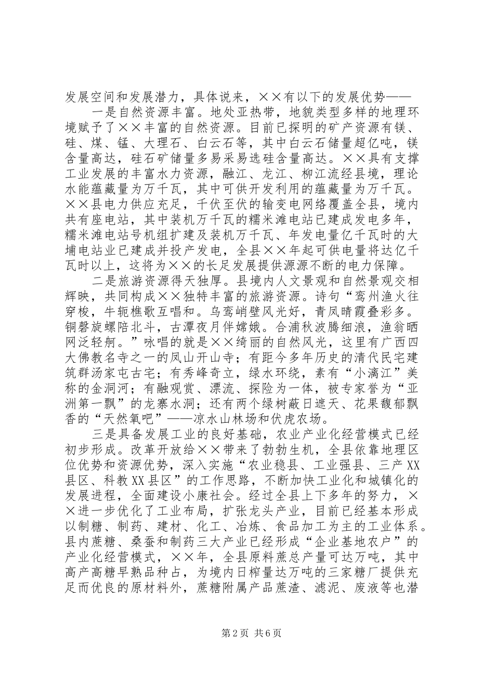 ×县长在×招商推介会上的讲话发言_第2页