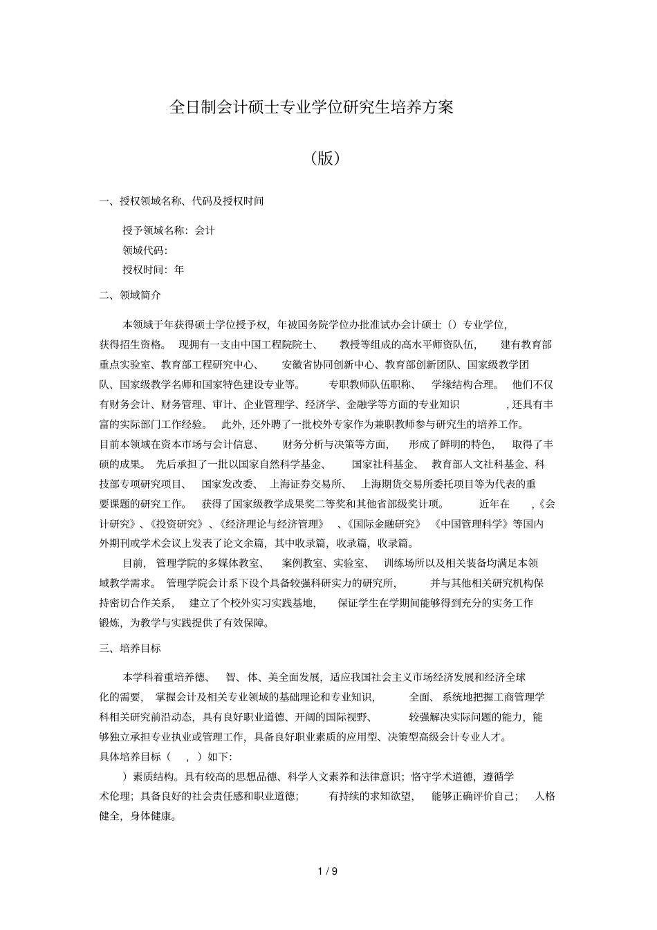 全日制会计硕士专业学位研究生培养方案_第1页