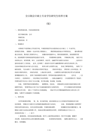 全日制会计硕士专业学位研究生培养方案