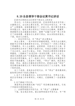 8.20全县领导干部会议黄书记讲话发言(3)