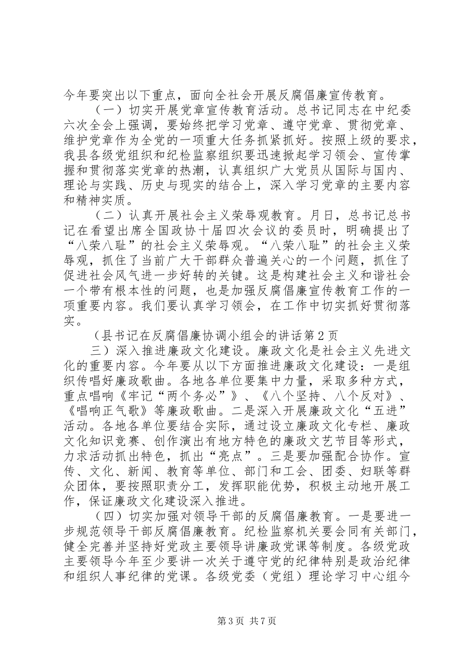 县书记在反腐倡廉协调小组会的讲话发言_第3页